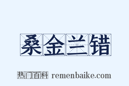 桑金兰错是什么意思的图片